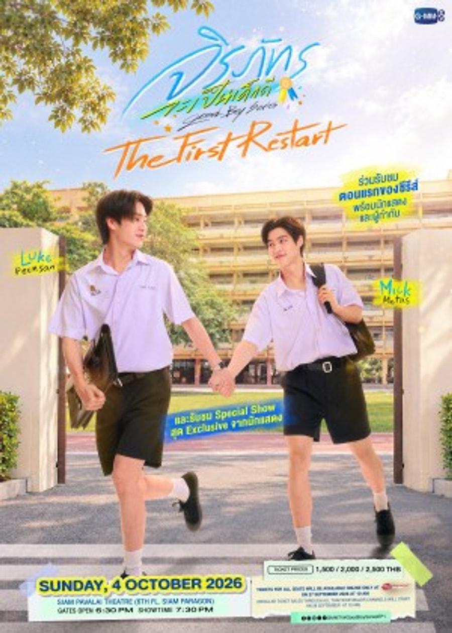 Poster จิรภัทรจะเป็นเด็กดี The First Restart