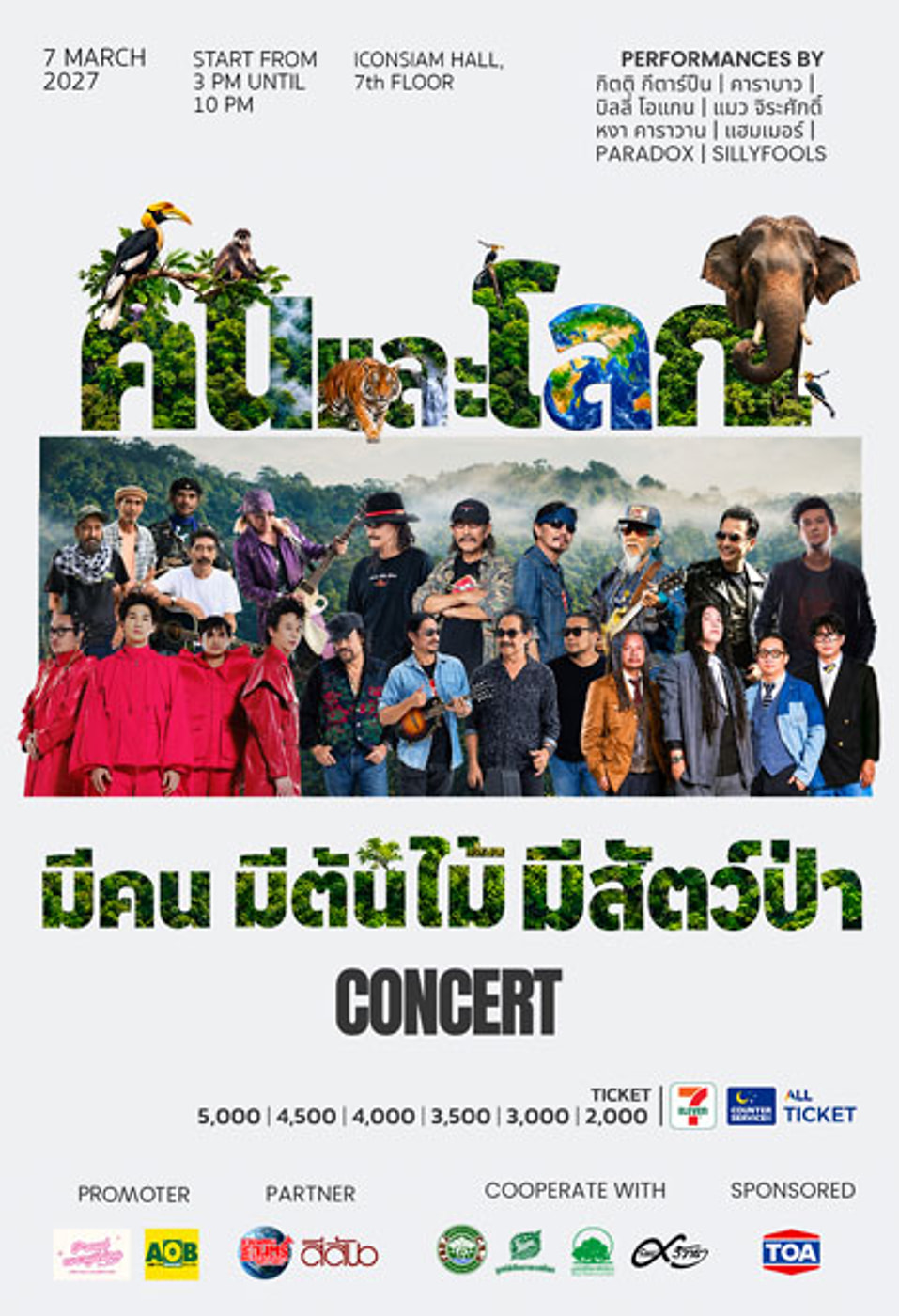 Poster คนและโลก ตอน มีคน มีต้นไม้ มีสัตว์ป่า
