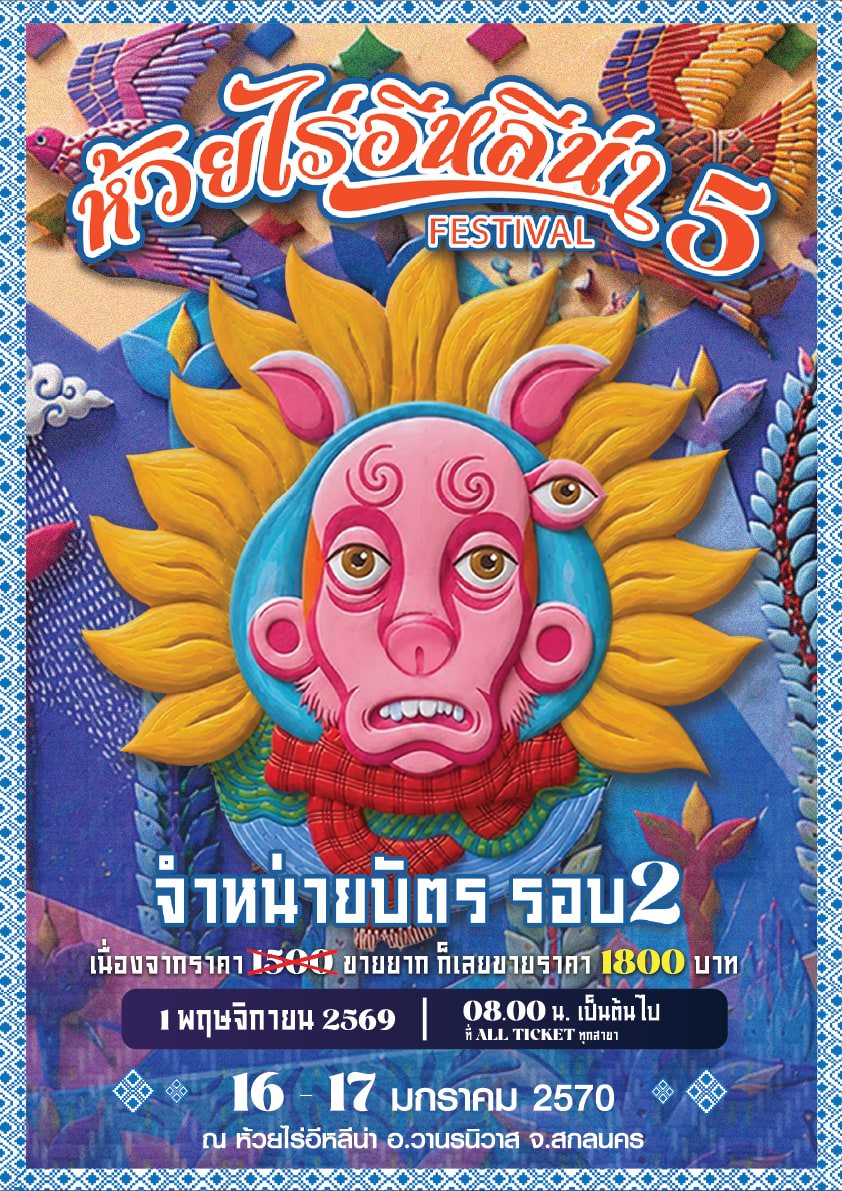 Poster ห้วยไร่ อีหลีน่า เฟสติวัล 5